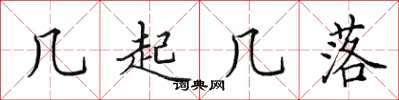 田英章几起几落楷书怎么写