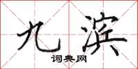 田英章九滨楷书怎么写
