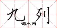 田英章九列楷书怎么写