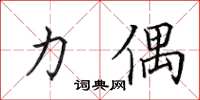 田英章力偶楷书怎么写
