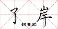 田英章了岸楷书怎么写