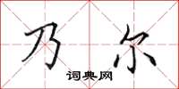 田英章乃尔楷书怎么写