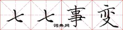 田英章七七事变楷书怎么写