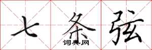 田英章七条弦楷书怎么写