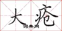 田英章大疮楷书怎么写