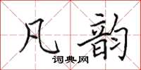 田英章凡韵楷书怎么写