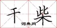 田英章干柴楷书怎么写
