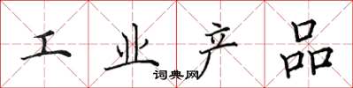 田英章工业产品楷书怎么写