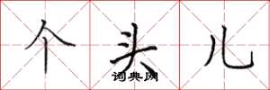 田英章个头儿楷书怎么写