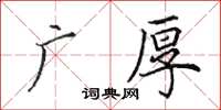 田英章广厚楷书怎么写