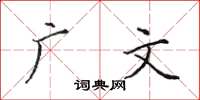 田英章广文楷书怎么写