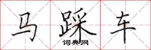 田英章马踩车楷书怎么写