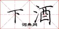田英章下酒楷书怎么写