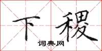田英章下稷楷书怎么写