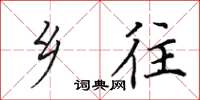 田英章乡往楷书怎么写