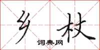 田英章乡杖楷书怎么写
