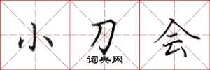 田英章小刀会楷书怎么写