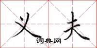 田英章义夫楷书怎么写