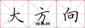 田英章大方向楷书怎么写