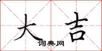 田英章大吉楷书怎么写