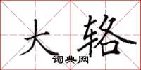 田英章大辂楷书怎么写