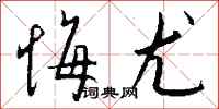 钱沛云悔尤行书怎么写