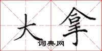 田英章大拿楷书怎么写