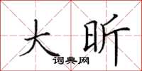 田英章大昕楷书怎么写