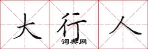 田英章大行人楷书怎么写