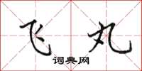田英章飞丸楷书怎么写