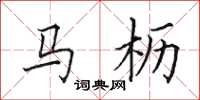 田英章马枥楷书怎么写