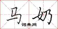 田英章马奶楷书怎么写