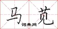 田英章马苋楷书怎么写