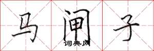 田英章马闸子楷书怎么写