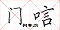 田英章门唁楷书怎么写