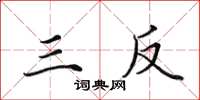 田英章三反楷书怎么写
