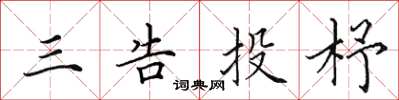 田英章三告投杼楷书怎么写