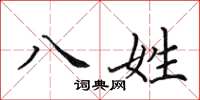 田英章八姓楷书怎么写
