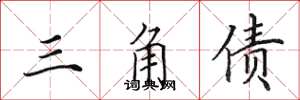 田英章三角债楷书怎么写