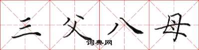 田英章三父八母楷书怎么写