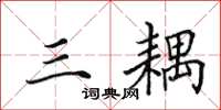 田英章三耦楷书怎么写