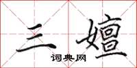田英章三嬗楷书怎么写