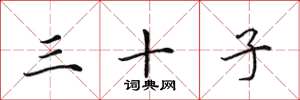 田英章三十子楷书怎么写