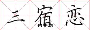 田英章三宿恋楷书怎么写
