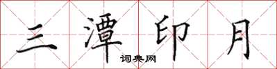 田英章三潭印月楷书怎么写