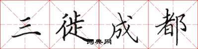 田英章三徙成都楷书怎么写
