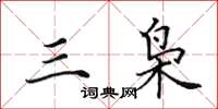 田英章三枭楷书怎么写