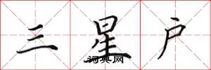 田英章三星户楷书怎么写