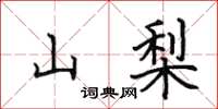 田英章山梨楷书怎么写