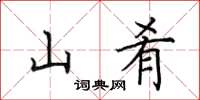 田英章山肴楷书怎么写